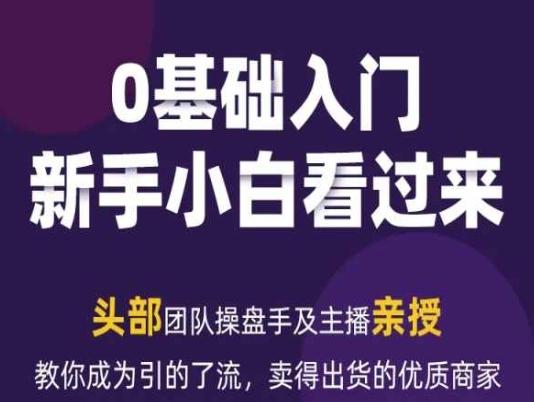 图片[1]-2024年新媒体流量变现运营笔记，教你成为引的了流，卖得出货的优质商家-天天学吧