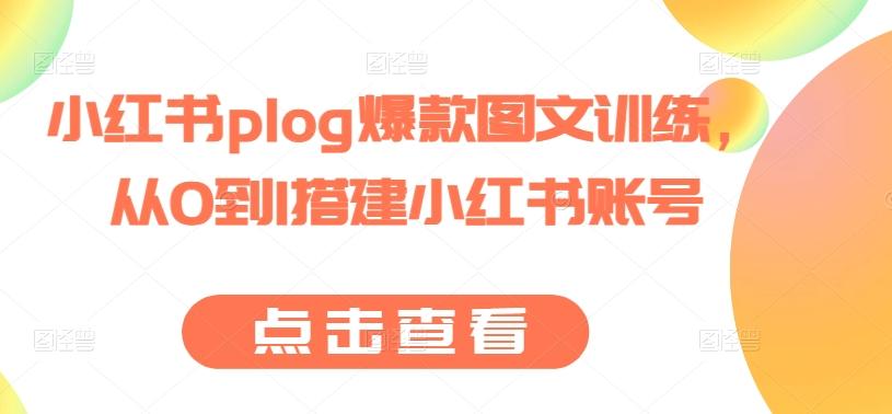 图片[1]-小红书plog爆款图文训练，从0到1搭建小红书账号-天天学吧