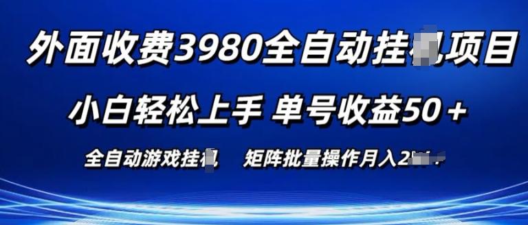 图片[1]-外面收费3980游戏自动搬砖项目 小白轻松上手 单号收益50+ 可批量操作【揭秘】-天天学吧