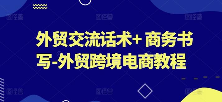 图片[1]-外贸交流话术+ 商务书写-外贸跨境电商教程-天天学吧