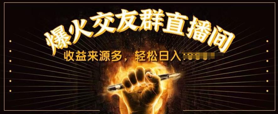 图片[1]-抖音爆火交友群直播间，收益来源多，轻松日入几张-天天学吧