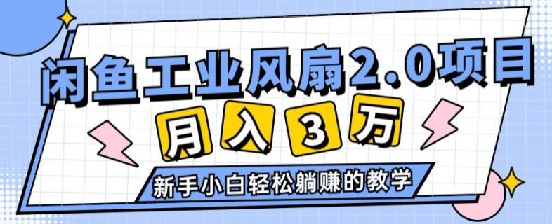 图片[1]-2024年6月最新闲鱼工业风扇2.0项目，新手小白躺赚的教学-天天学吧