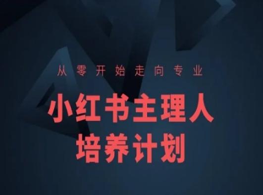 图片[1]-小红书课程简化版，从零开始走向专业，小红书主理人培养计划-天天学吧