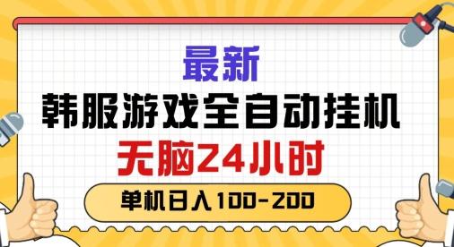 图片[1]-最新韩国游戏，全自动挂JI搬砖，无脑24小时单机日入一张-天天学吧