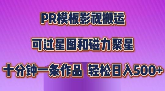 图片[1]-PR模板影视搬运，简单操作即可过原创，可过星图和磁力聚星，轻松日入几张【揭秘】-天天学吧