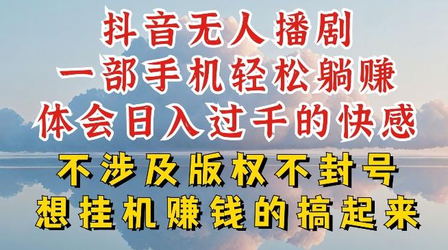 图片[1]-抖音无人直播我到底是如何做到不封号的，为什么你天天封号，我日入过千，一起来看【揭秘】-天天学吧