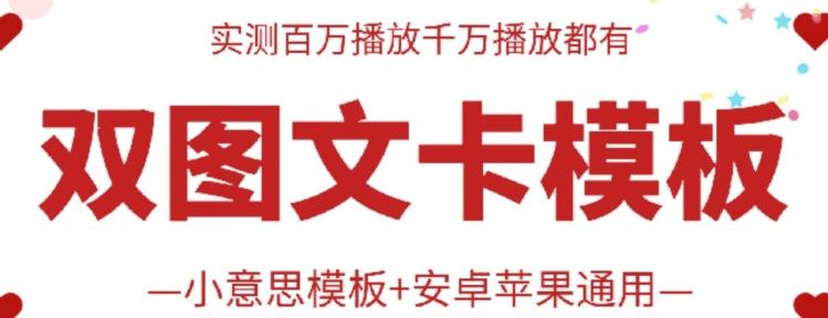 图片[1]-抖音最新双图文卡模板搬运技术，安卓苹果通用，百万千万播放嘎嘎爆-天天学吧