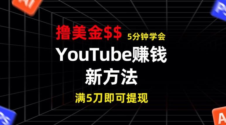 图片[1]-YouTube赚钱新方法，5分钟即可掌握，7天收入近7百美金，收益无上限-天天学吧