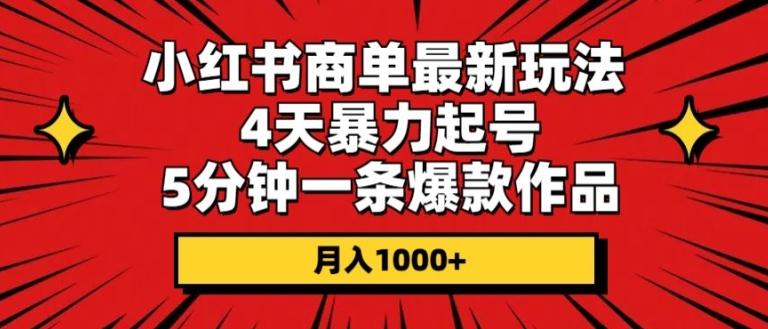 图片[1]-小红书商单最新玩法，4天暴力起号，5分钟一条爆款作品，月入1000+-天天学吧