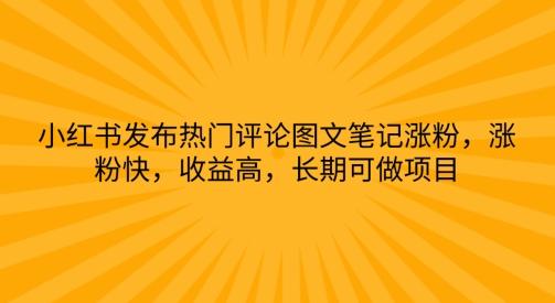 图片[1]-小红书发布热门评论图文笔记涨粉，涨粉快，收益高，长期可做项目-天天学吧