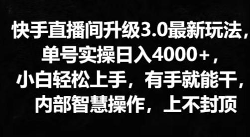 图片[1]-快手直播间升级3.0最新玩法，小白轻松上手，有手就能干，内部智慧操作，上不封顶-天天学吧