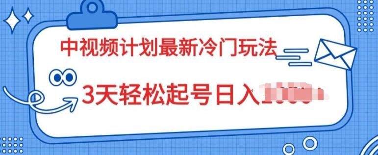 图片[1]-中视频计划2024最新冷门玩法，新手小白无门槛，3天轻松起号日入一张-天天学吧