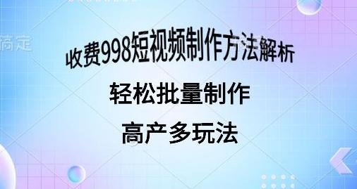 图片[1]-外面收费998的短视频玩法解析批量制作原创视频详细-天天学吧