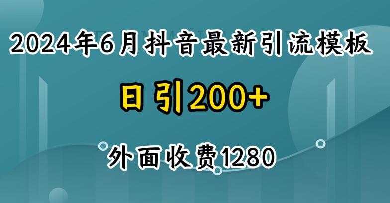 图片[1]-2024最新抖音暴力引流创业粉(自热模板)外面收费1280【揭秘】-天天学吧