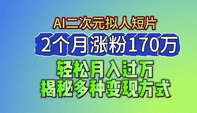 图片[1]-2024最新蓝海AI生成二次元拟人短片，2个月涨粉170万，揭秘多种变现方式【揭秘】-天天学吧