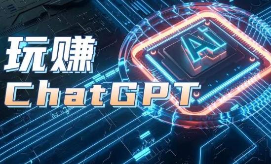 图片[1]-AIGC工具ChatGPT实战课，玩赚ChatGPT，开户登录+知识梳理+应用解析-天天学吧