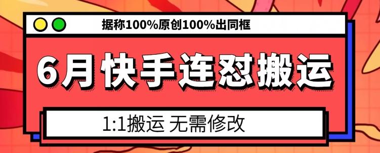 图片[1]-6月快手连怼搬运，模板搬运，据称100%原创100%出同框-天天学吧