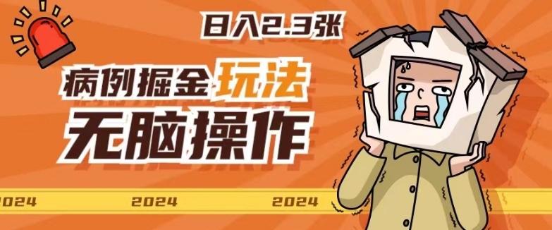 图片[1]-2024病例制作玩法无脑操作有手就行日入一两张-天天学吧