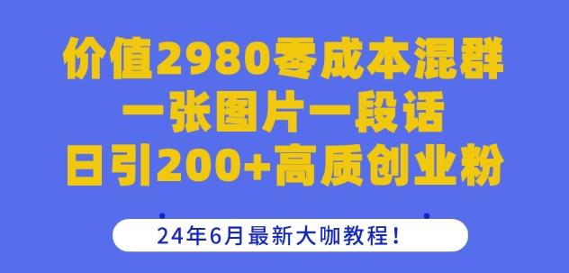 图片[1]-价值2980零成本混群一张图片一段话日引200+高质创业粉，24年6月最新大咖教程【揭秘】-天天学吧