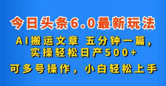 图片[1]-今日头条6.0最新玩法，AI搬运文章，五分钟一篇，可多号操作，小白轻松上手-天天学吧