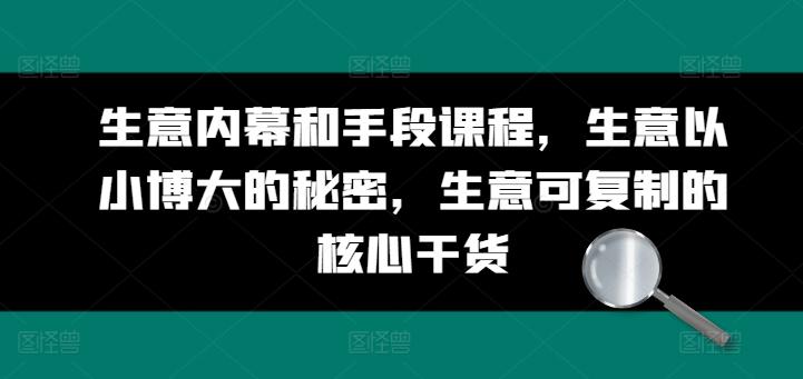 图片[1]-生意内幕和手段课程，生意以小博大的秘密，生意可复制的核心干货-天天学吧