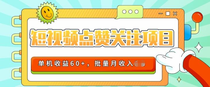 图片[1]-2024短视频平台点赞关注项目，轻松上手，单号收益60+，可批量可推广月收益可破w-天天学吧