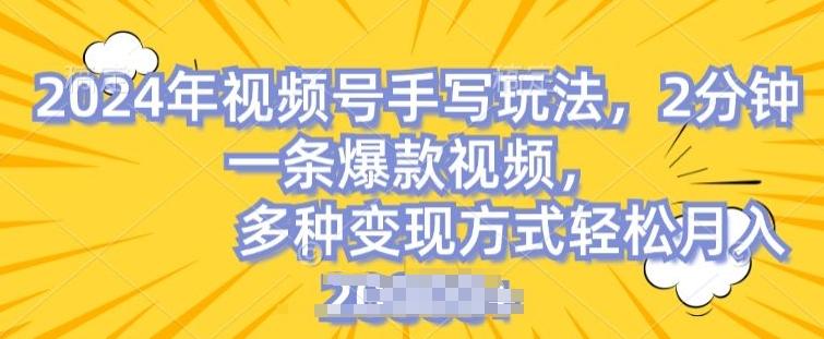 图片[1]-视频号手写账号，操作简单，条条爆款，轻松月入2w【揭秘】-天天学吧