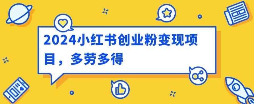 图片[1]-2024小红书创业粉变现项目，每天30分钟100多多劳多得-天天学吧