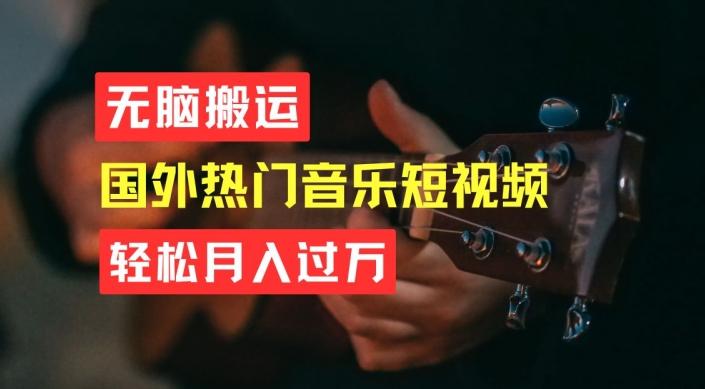 图片[1]-无脑搬运，简单操作音乐短视频，月入过W不是梦【揭秘】-天天学吧