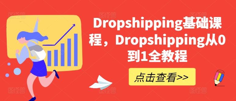 图片[1]-Dropshipping基础课程，Dropshipping从0到1全教程-天天学吧