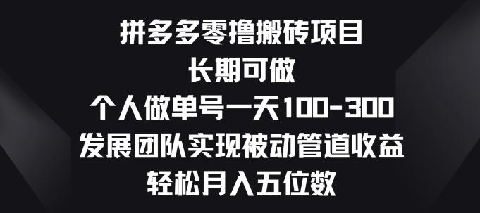 图片[1]-拼多多零撸搬砖项目，长期可做，个人做单号一天一两张，发展团队实现被动管道收益-天天学吧