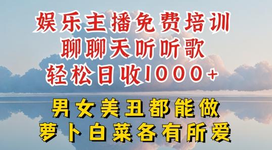 图片[1]-娱乐主播免费培训聊聊天听听歌轻松日收1K+，男女美丑都能做萝卜白菜各有所爱【揭秘】-天天学吧