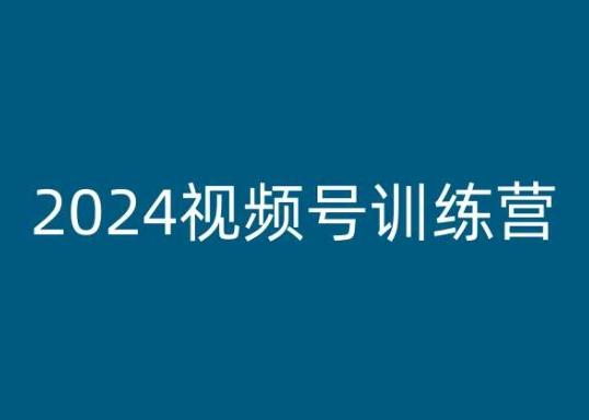 图片[1]-2024视频号训练营，视频号变现教程-天天学吧