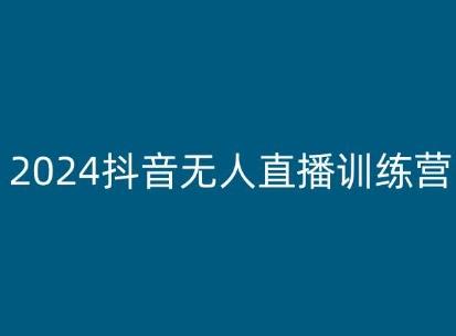 图片[1]-2024抖音无人直播训练营，多种无人直播玩法全解析-天天学吧