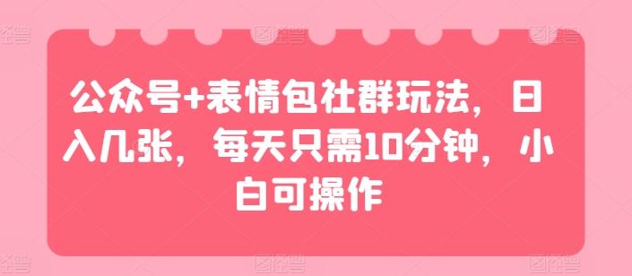 图片[1]-公众号+表情包社群玩法，日入几张，每天只需10分钟，小白可操作-天天学吧