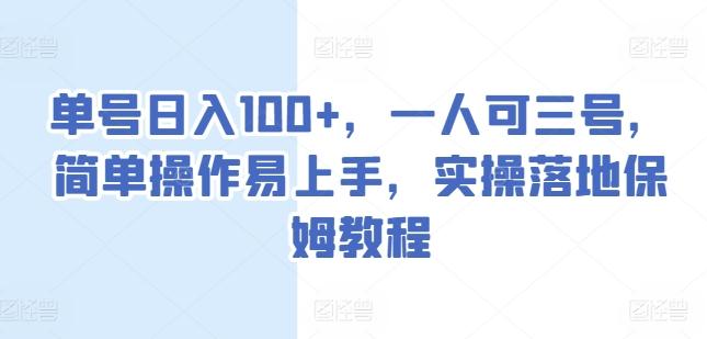 图片[1]-单号日入100+，一人可三号，简单操作易上手，实操落地保姆教程【揭秘】-天天学吧