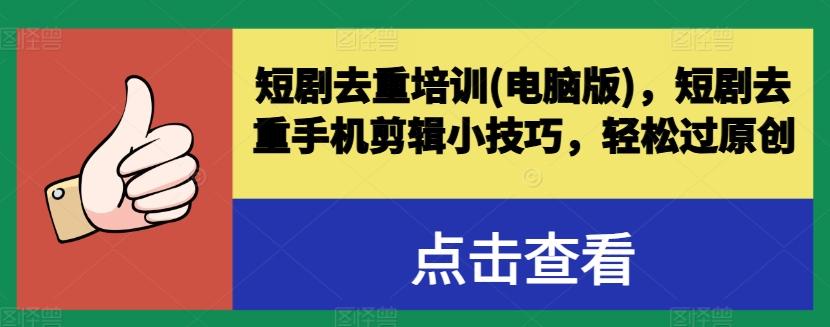 图片[1]-短剧去重培训(电脑版)，短剧去重手机剪辑小技巧，轻松过原创-天天学吧