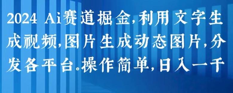 图片[1]-2024 Ai赛道掘金，利用文字生成视频，图片生成动态图片，分发各平台，操作简单，日入1k【揭秘】-天天学吧