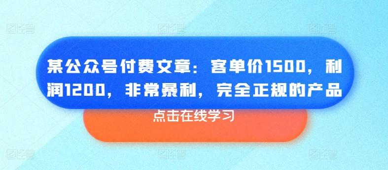 图片[1]-某公众号付费文章：客单价1500，利润1200，非常暴利，完全正规的产品-天天学吧