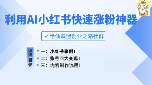 图片[1]-小红书快速涨粉神器，利用AI制作小红书爆款笔记【揭秘】-天天学吧