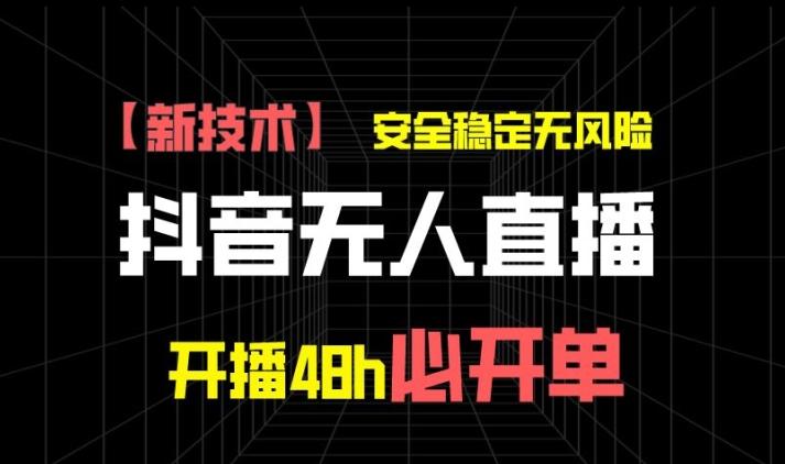 图片[1]-抖音无人直播带货项目【新技术】，安全稳定无风险，开播48h必开单，单日单号收益1k+-天天学吧