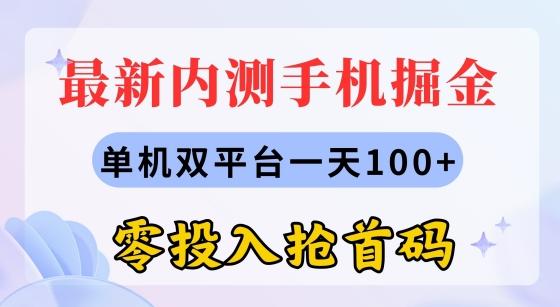 图片[1]-最新内测手机掘金，单机双平台一天100+，零投入抢首码-天天学吧