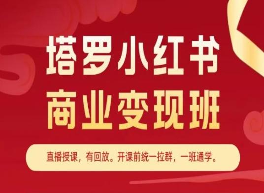 图片[1]-塔罗小红书商业变现班，小红书变现教程-天天学吧