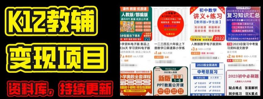 图片[1]-2024年K12学科资料变现项目，实操教程，附资料库每天更新(家长可自用)-天天学吧