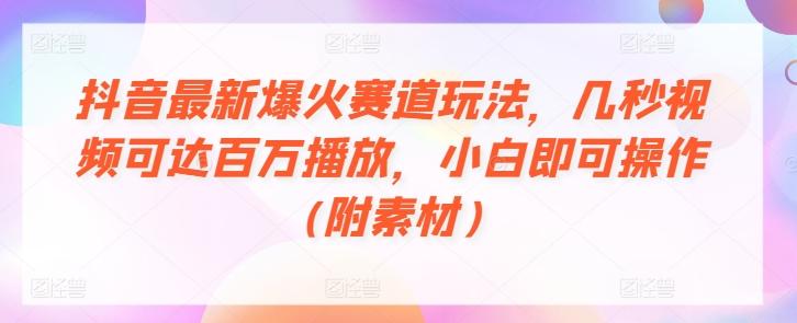 图片[1]-抖音最新爆火赛道玩法，几秒视频可达百万播放，小白即可操作(附素材)-天天学吧