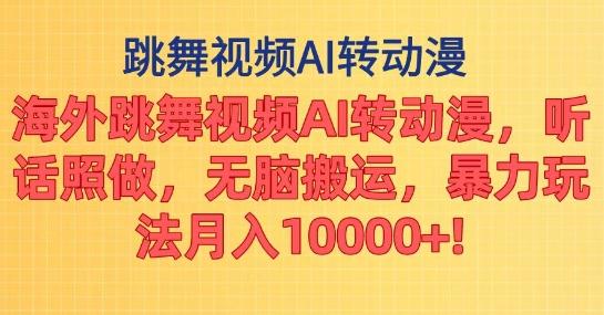 图片[1]-海外跳舞视频AI转动漫，听话照做，无脑搬运，暴力玩法-天天学吧