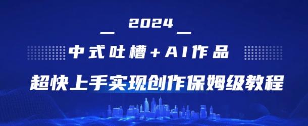 图片[1]-2024中式吐槽+AI作画，超快上手实现原创保姆级教程-天天学吧