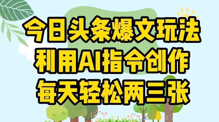 图片[1]-今日头条爆文玩法，利用AI指令创作，每天轻松两三张-天天学吧