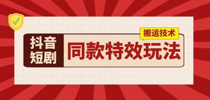 图片[1]-抖音短剧同款特效搬运技术，实测一天千元收益-天天学吧