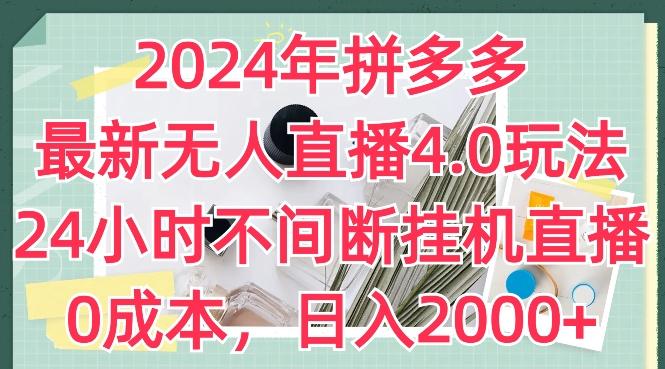 图片[1]-2024年拼多多最新无人直播4.0玩法，24小时不间断挂机直播，0成本，日入2k【揭秘】-天天学吧